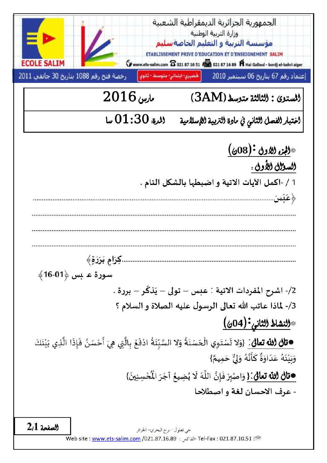 اختبار في التربية الإسلامية الفصل الثاني السنة الثالثة متوسط رقم 8 مع التصحيح