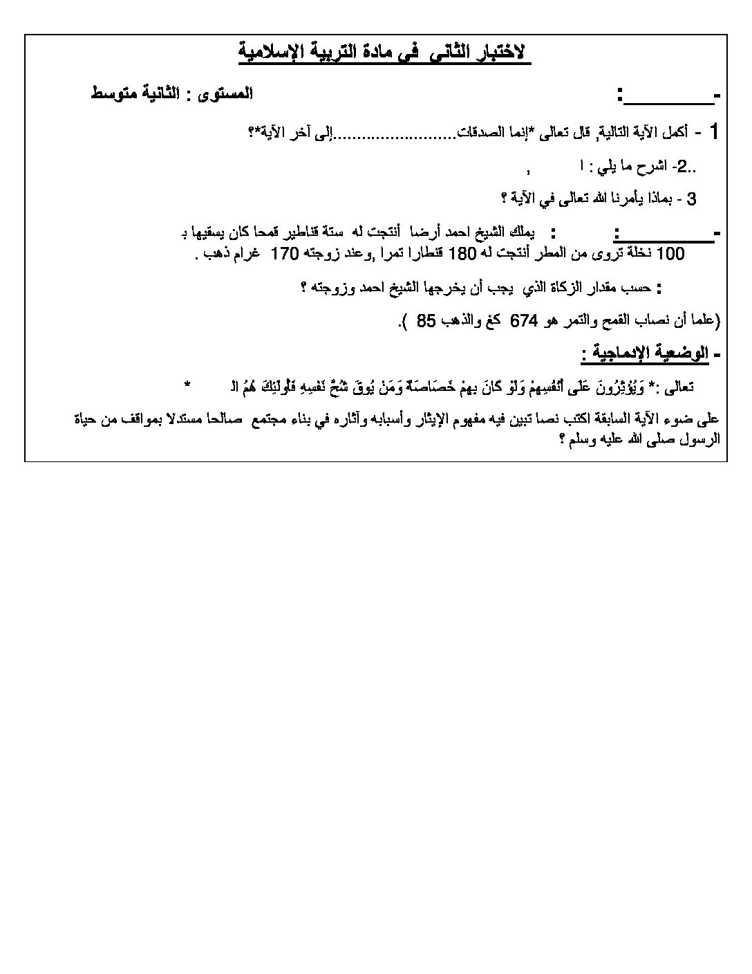 اختبار في التربية الإسلامية الفصل الثاني السنة الثانية متوسط رقم 8