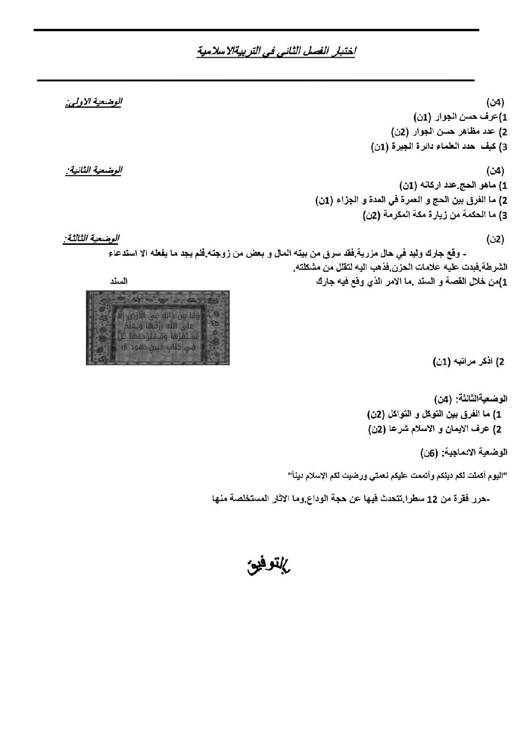 اختبار في التربية الإسلامية الفصل الثاني السنة الرابعة متوسط رقم 8