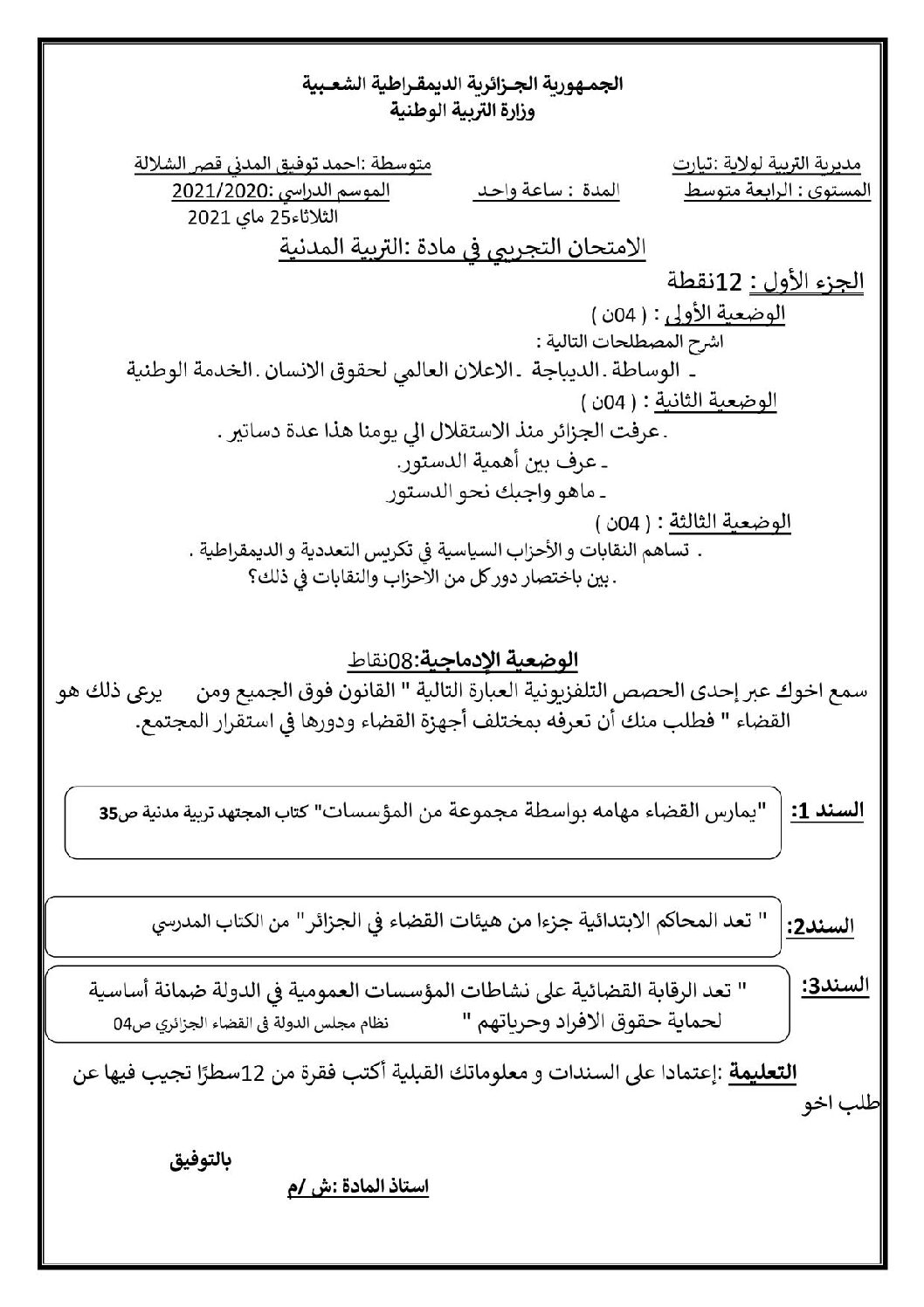 اختبار في التربية المدنية الفصل الثاني السنة الرابعة متوسط رقم 8
