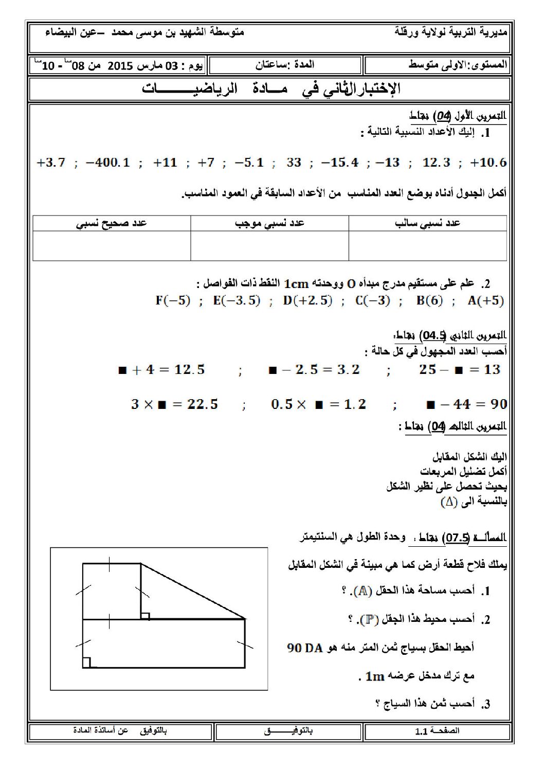 اختبار في الرياضيات الفصل الثاني السنة الأولى متوسط رقم 8