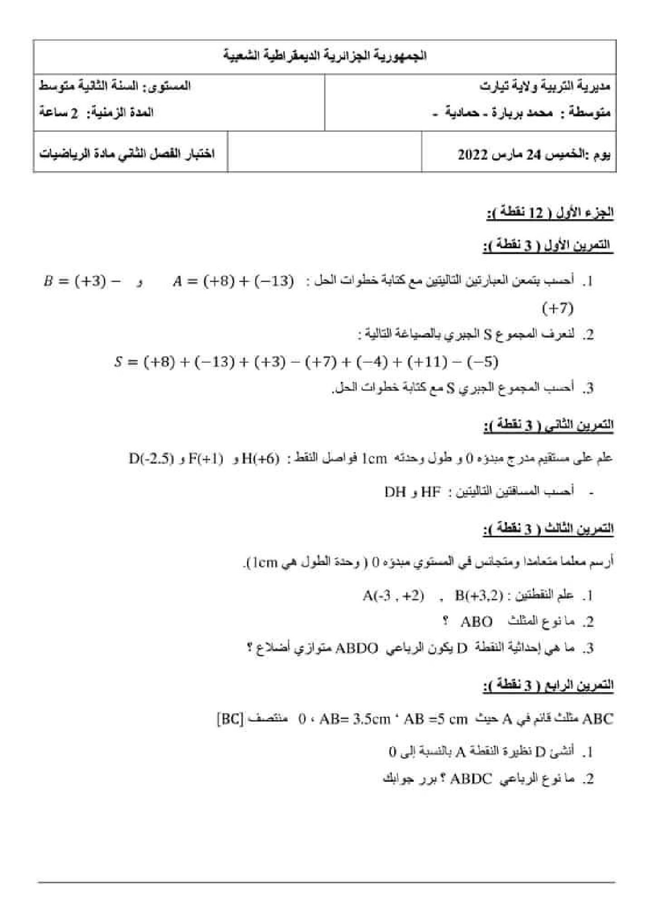 اختبار في الرياضيات الفصل الثاني السنة الثانية متوسط رقم 8