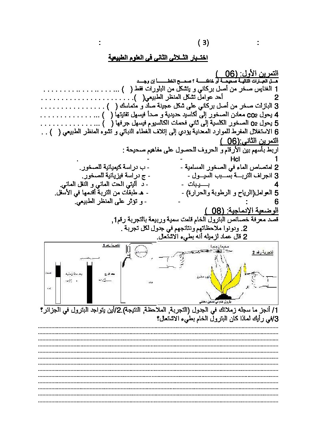 اختبار في العلوم الطبيعية الفصل الثاني السنة الثالثة متوسط رقم 8