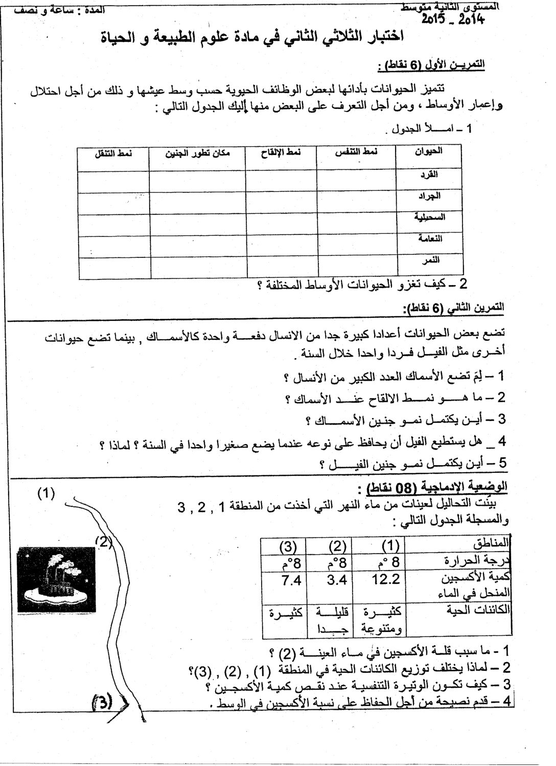 اختبار في العلوم الطبيعية الفصل الثاني السنة الثانية متوسط رقم 8