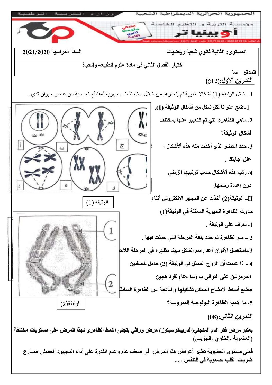 اختبار في العلوم الطبيعية الفصل الثاني السنة الثانية ثانوي رياضيات رقم 8 مع التصحيح