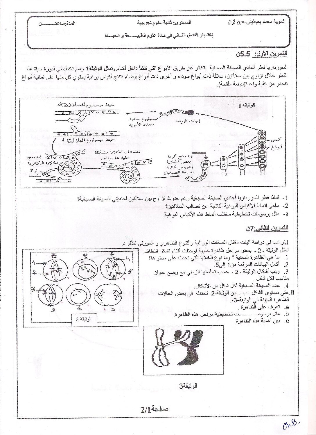 اختبار في العلوم الطبيعية الفصل الثاني السنة الثانية ثانوي علوم تجريبية رقم 8