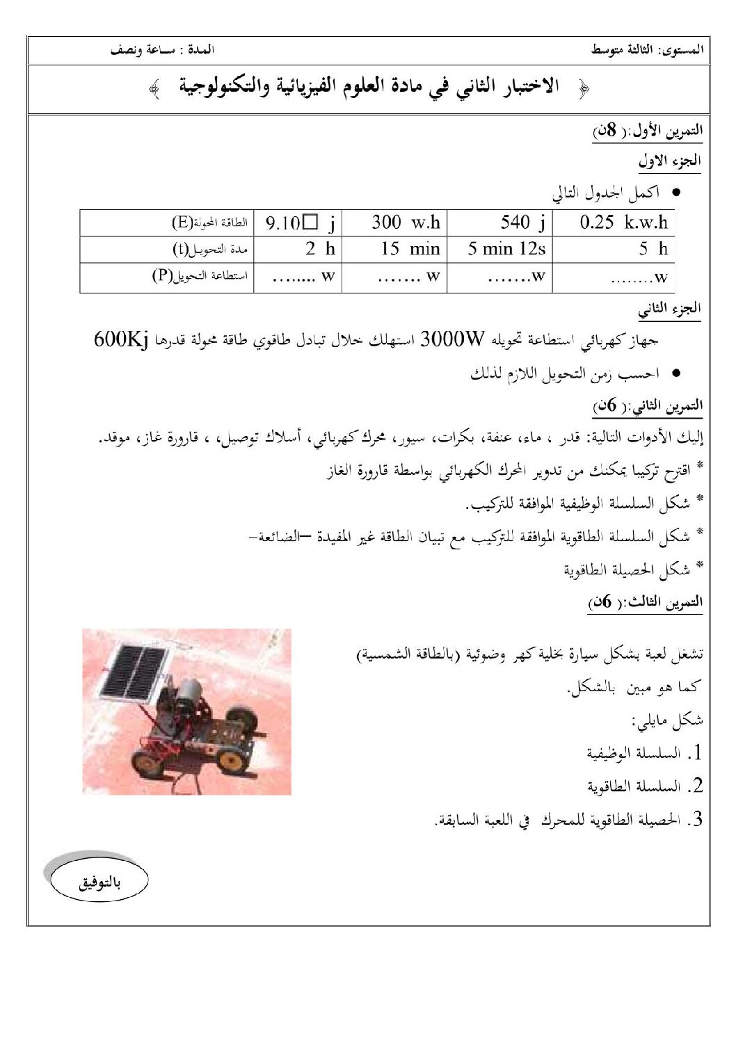 اختبار في العلوم الفيزيائية الفصل الثاني السنة الثالثة متوسط رقم 8