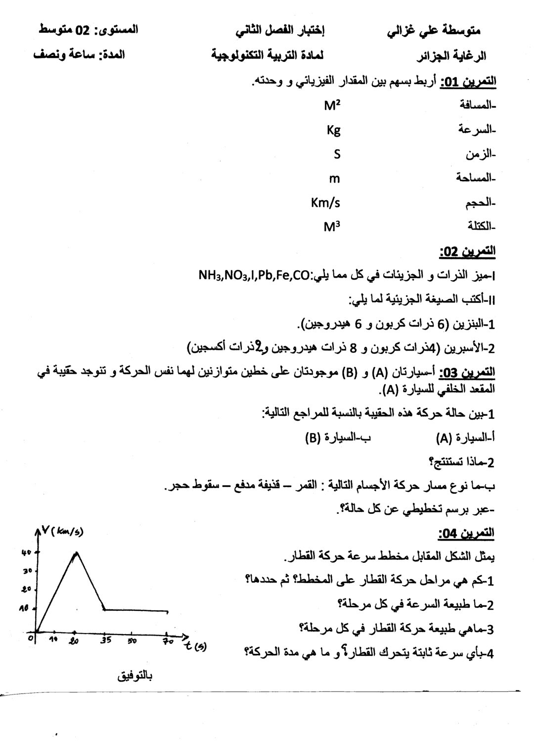 اختبار في العلوم الفيزيائية الفصل الثاني السنة الثانية متوسط رقم 8