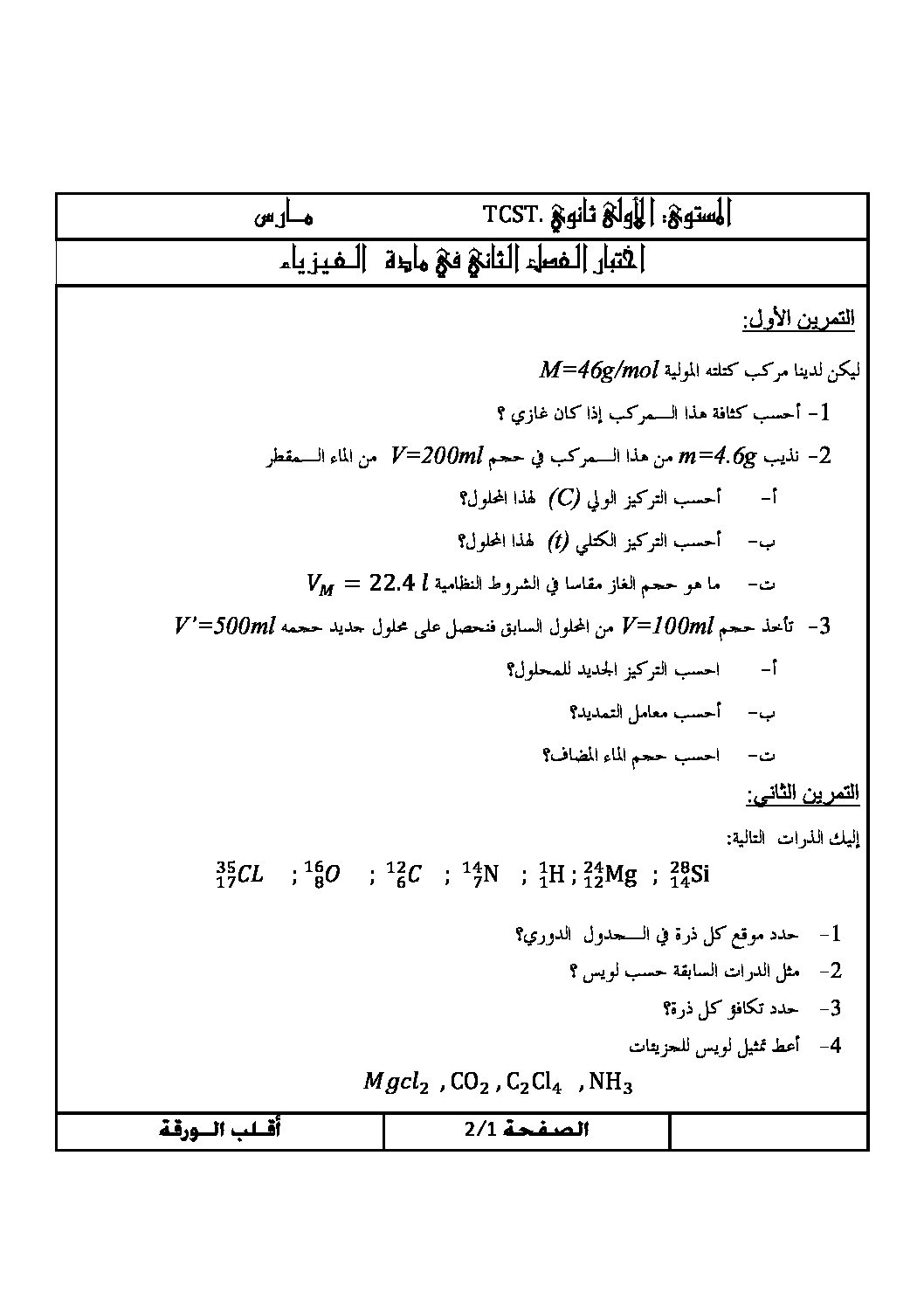 اختبار في العلوم الفيزيائية الفصل الثاني السنة الأولى ثانوي رقم 8