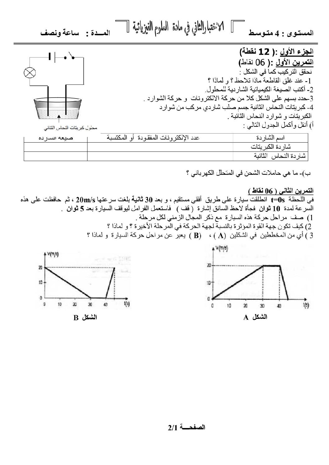 اختبار في العلوم الفيزيائية الفصل الثاني السنة الرابعة متوسط رقم 8 مع التصحيح