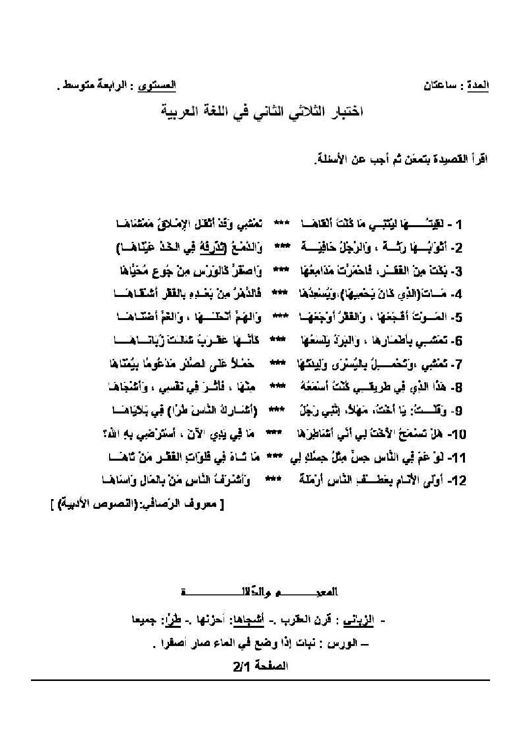 اختبار في اللغة العربية الفصل الثاني السنة الرابعة متوسط رقم 8 مع التصحيح