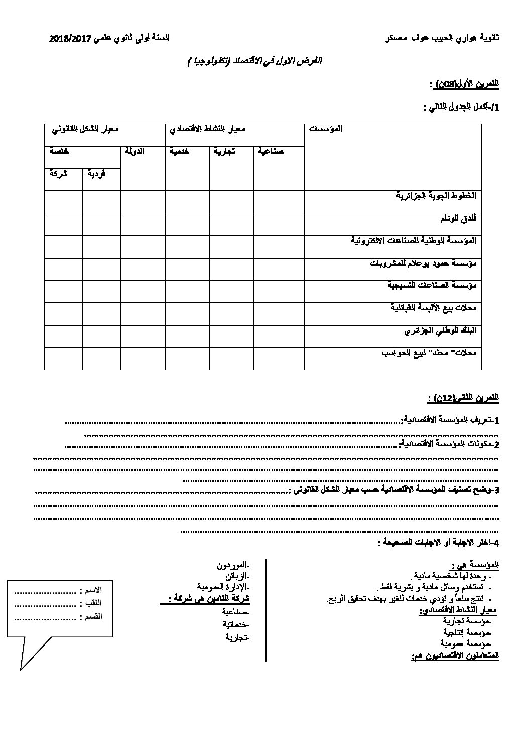 اختبار في التسيير والاقتصاد السنة الأولى ثانوي رقم 8