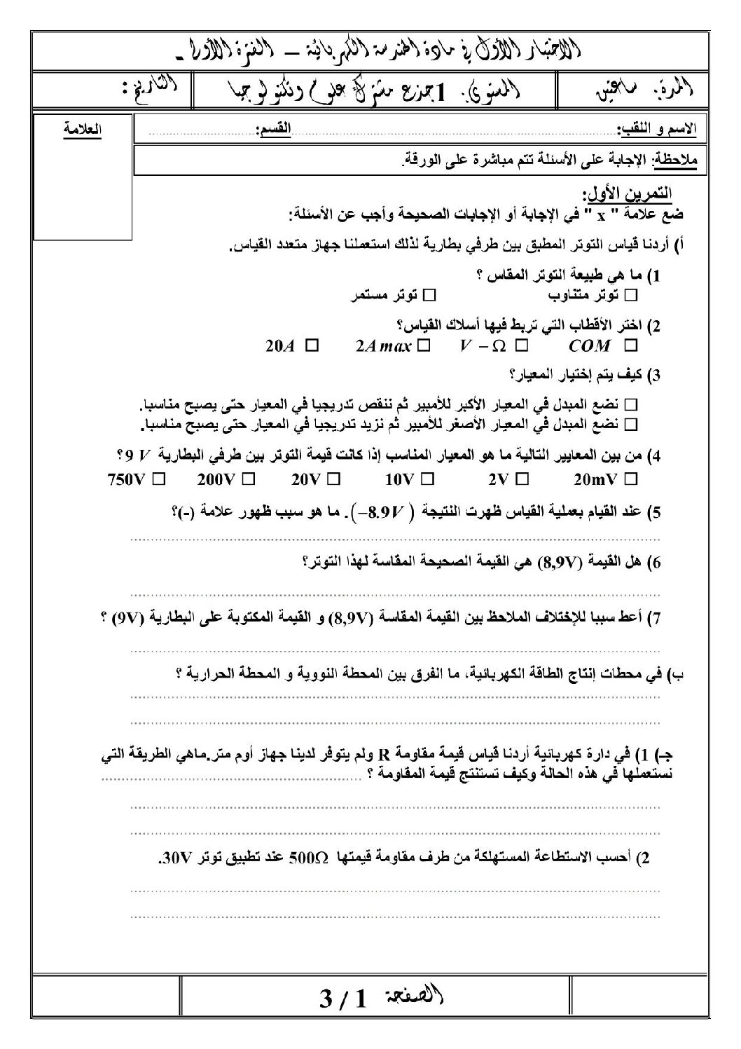 اختبار في الهندسة الكهربائية الفصل الأول السنة الأولى ثانوي رقم 8 مع التصحيح