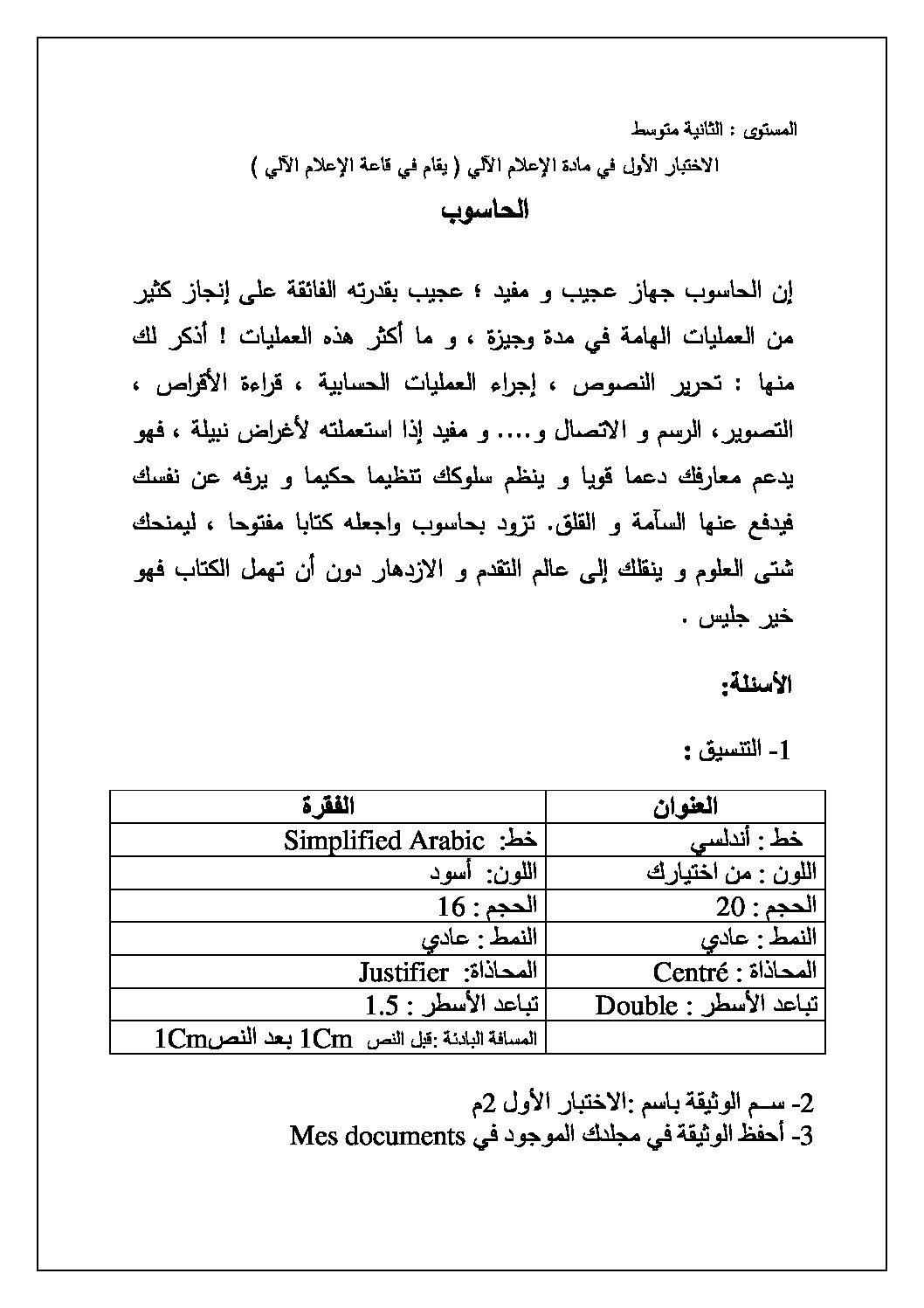 إختبار في الإعلام الآلي الفصل الأول السنة الثانية متوسط رقم 8