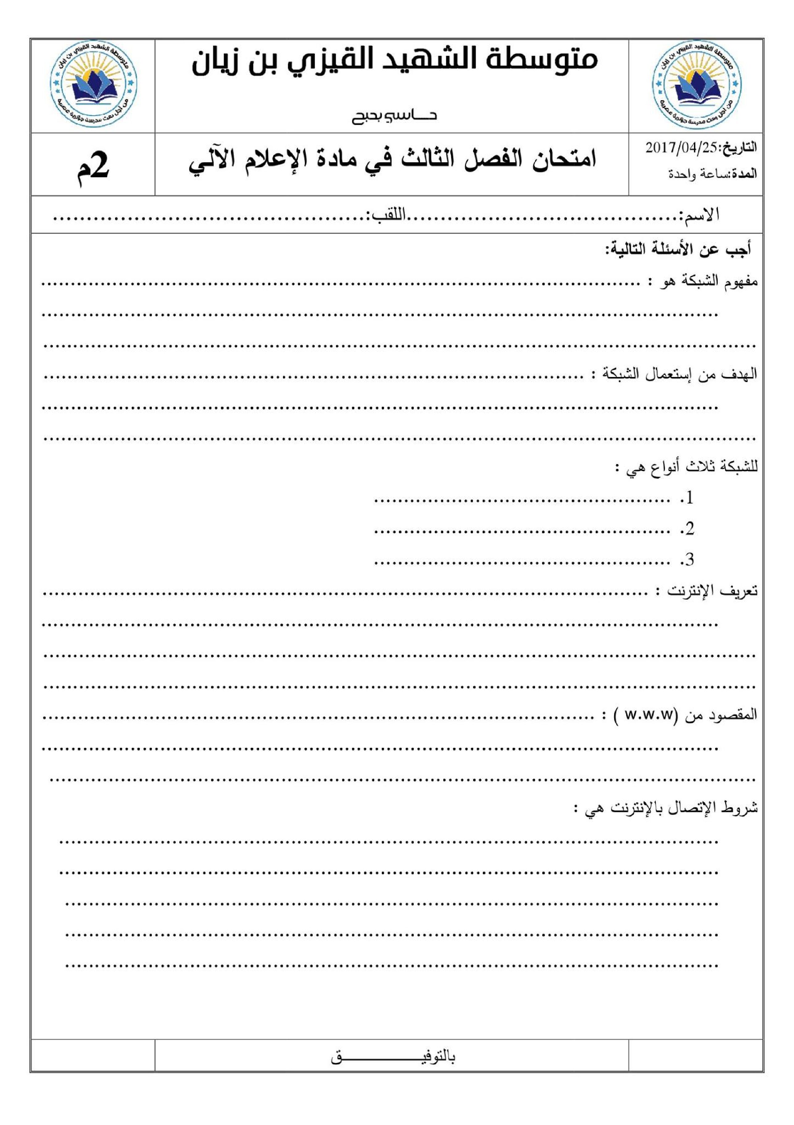 إختبار في الإعلام الآلي الفصل الثالث السنة الثانية متوسط رقم 8