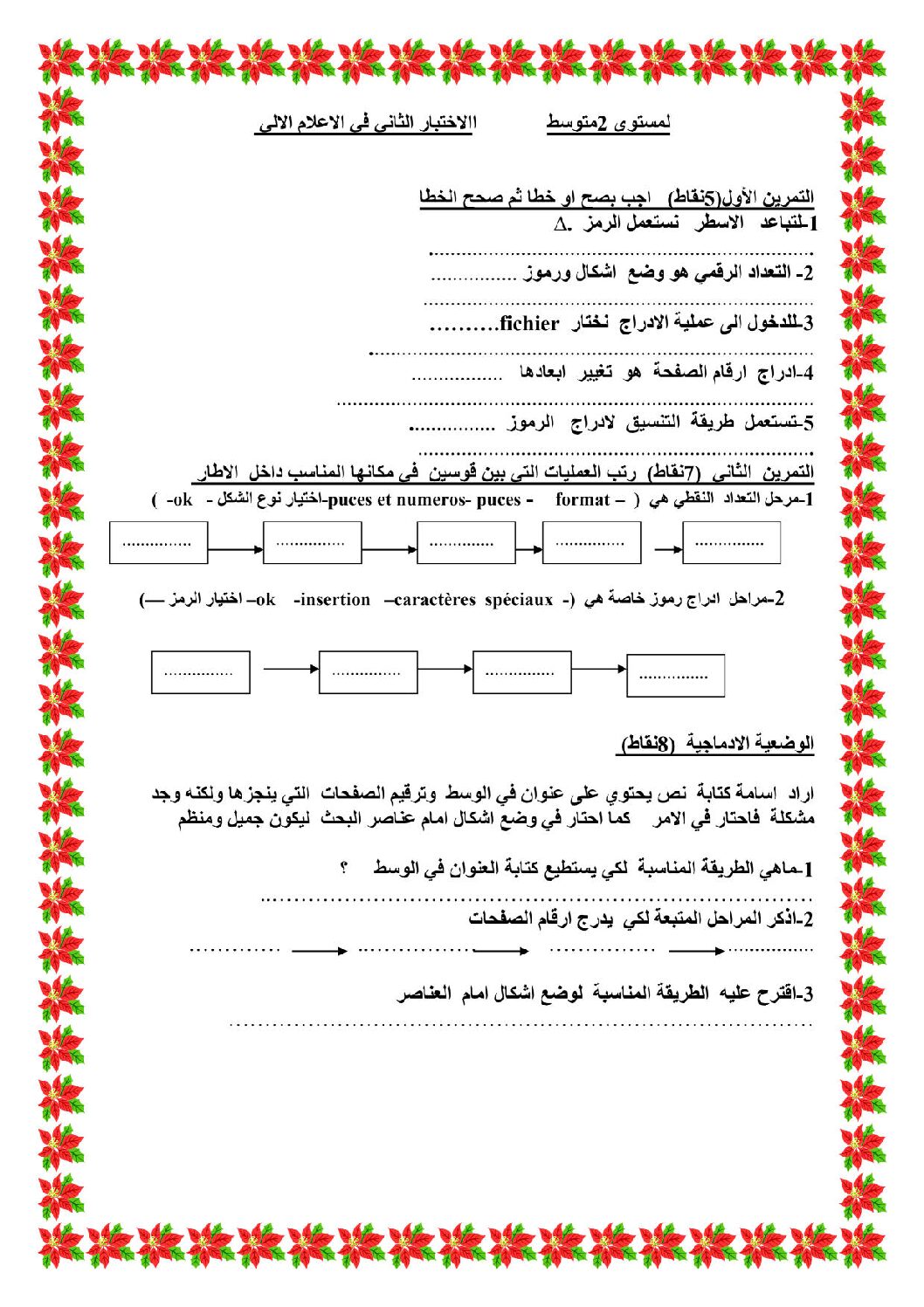 إختبار في الإعلام الآلي الفصل الثاني السنة الثانية متوسط رقم 8