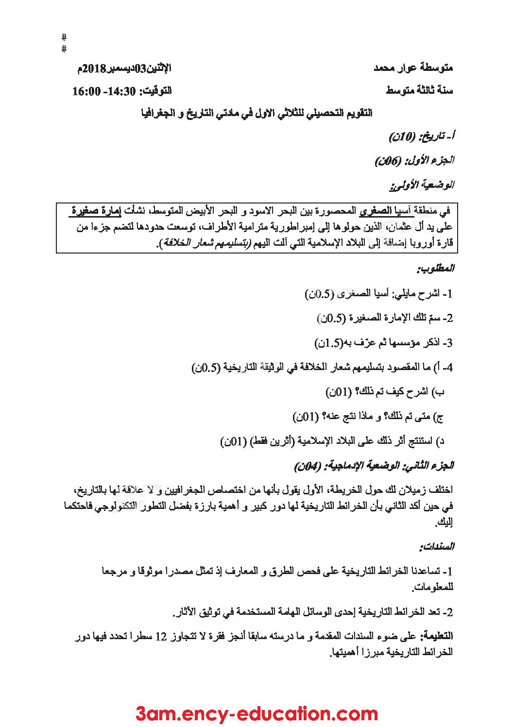 فرض في التاريخ والجغرافيا الفصل الأول السنة الثالثة متوسط رقم 8