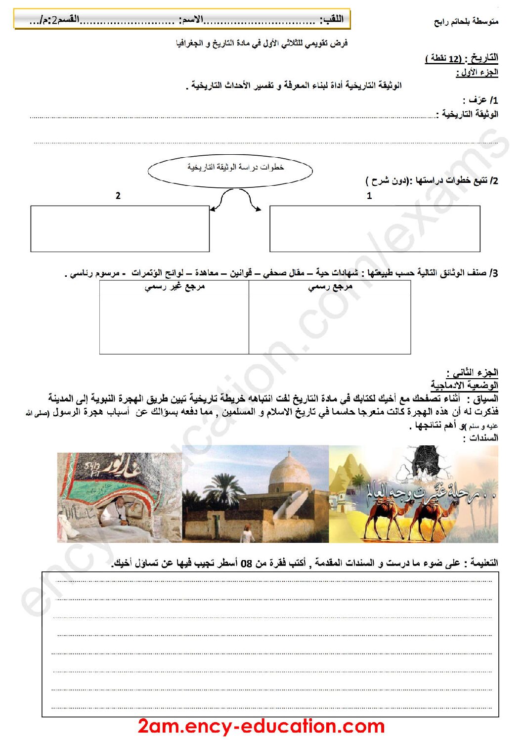 فرض في التاريخ والجغرافيا الفصل الأول السنة الثانية متوسط رقم 8