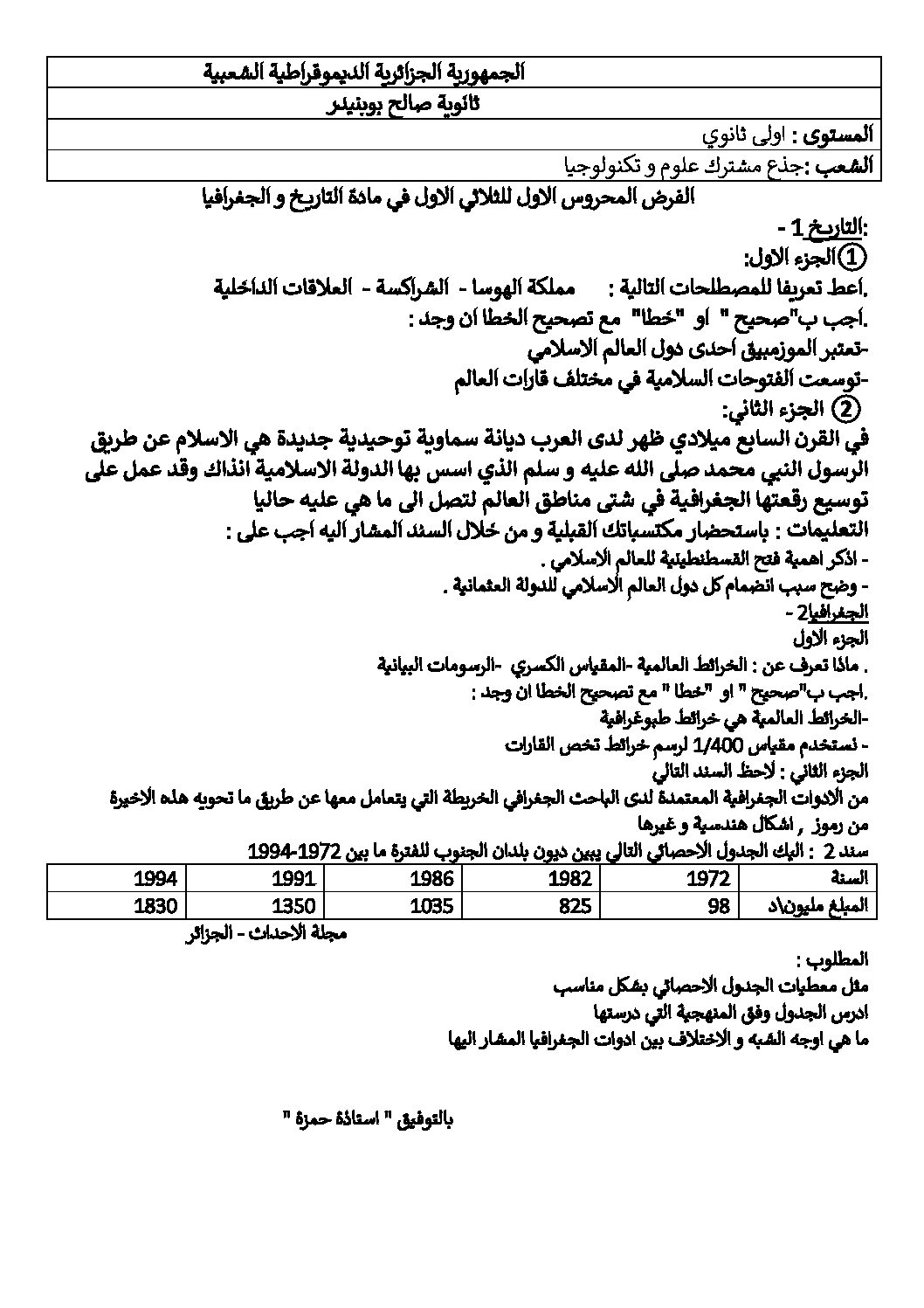فرض في التاريخ والجغرافيا الفصل الأول السنة الأولى ثانوي ج م ع رقم 8