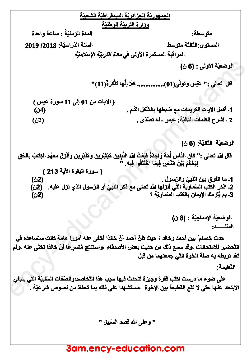 فرض في التربية الإسلامية الفصل الأول السنة الثالثة متوسط رقم 8