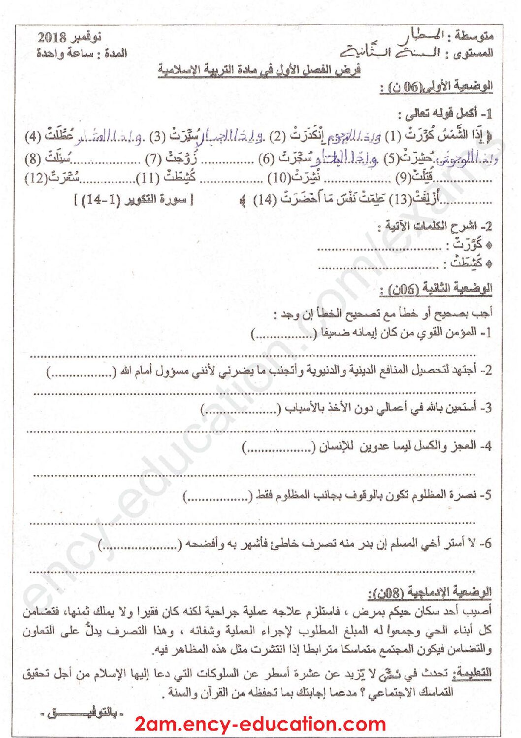 فرض في التربية الإسلامية الفصل الأول السنة الثانية متوسط رقم 8