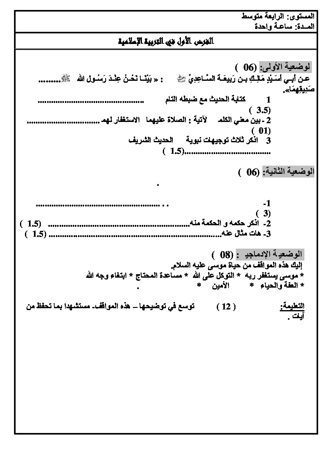 فرض في التربية الإسلامية الفصل الأول السنة الرابعة متوسط رقم 8