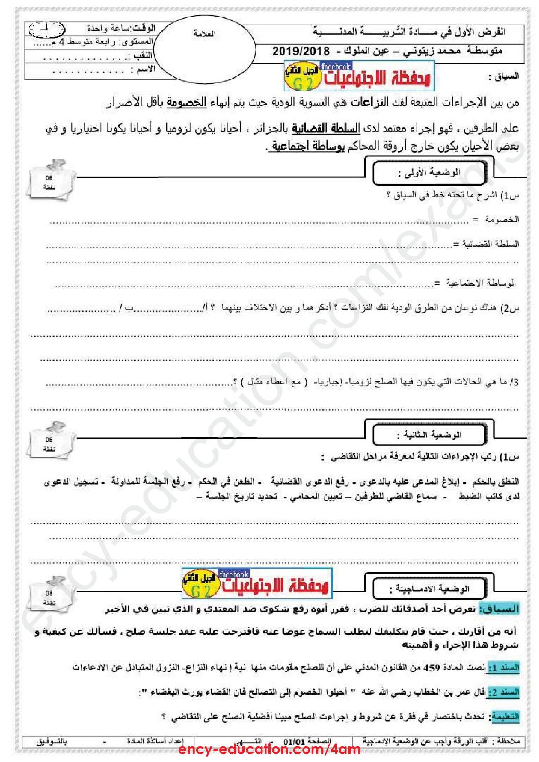 فرض في التربية المدنية الفصل الأول السنة الرابعة متوسط رقم 8