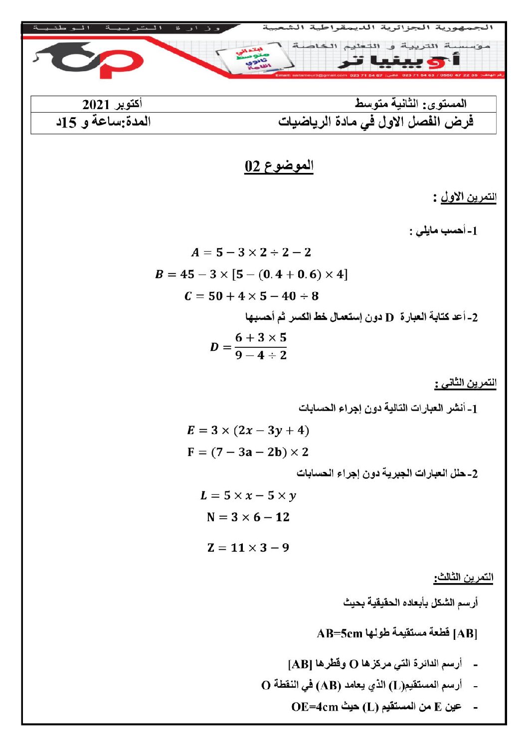 فرض في الرياضيات الفصل الأول السنة الثانية متوسط رقم 8 مع التصحيح