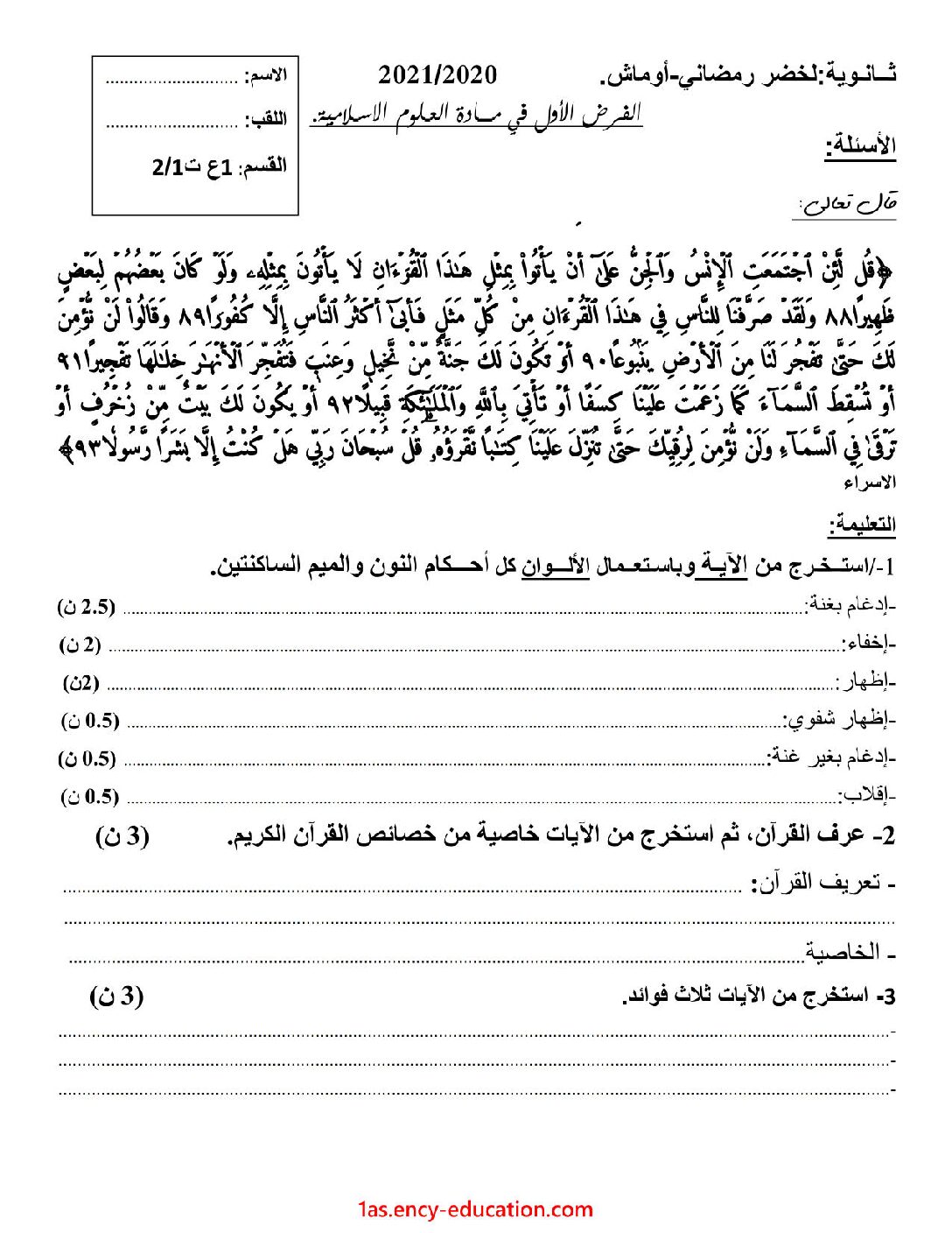 فرض في العلوم الإسلامية الفصل الأول السنة الأولى ثانوي ج م ع رقم 8