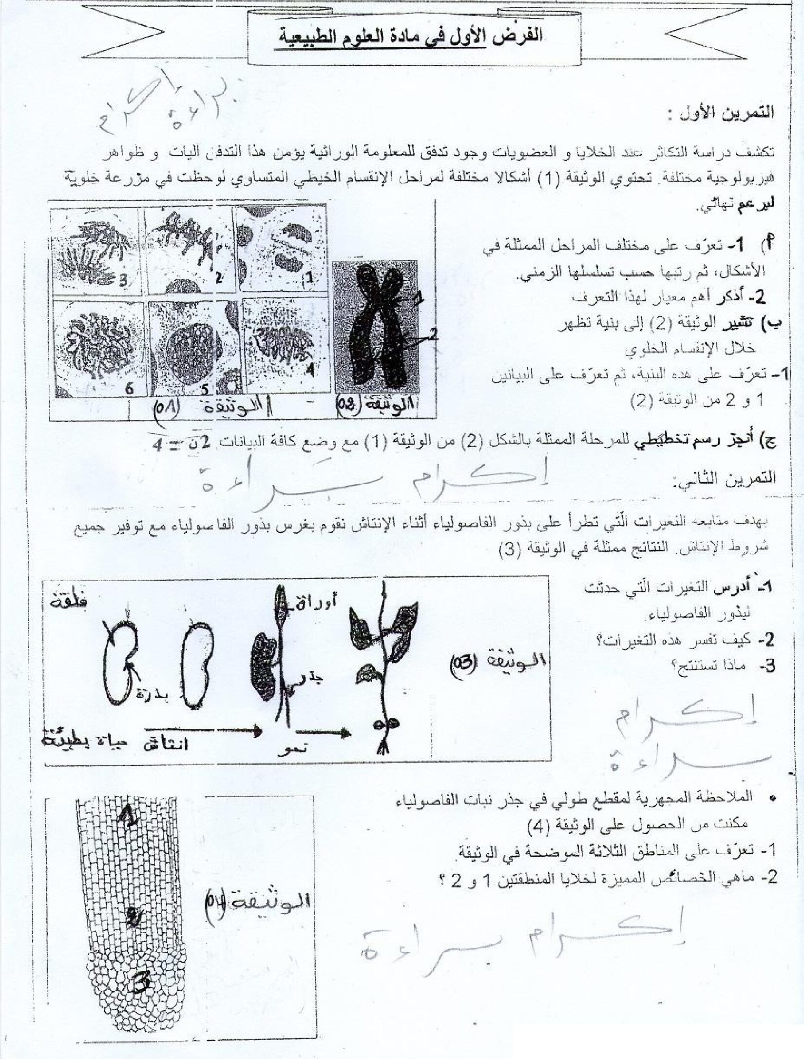 فرض في العلوم الطبيعية الفصل الأول السنة الأولى ثانوي رقم 8