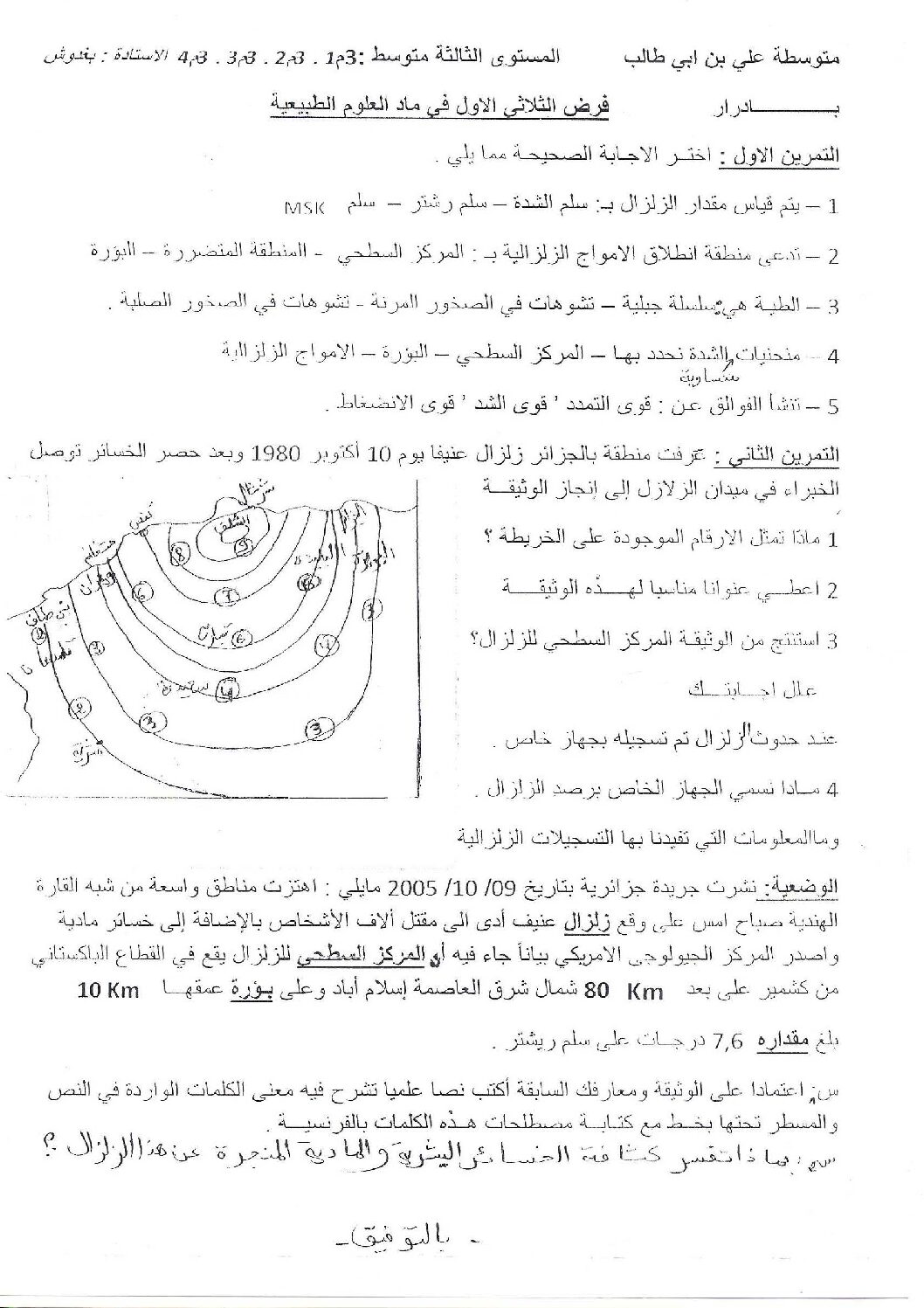 فرض في العلوم الطبيعية الفصل الأول السنة الثالثة متوسط رقم 8