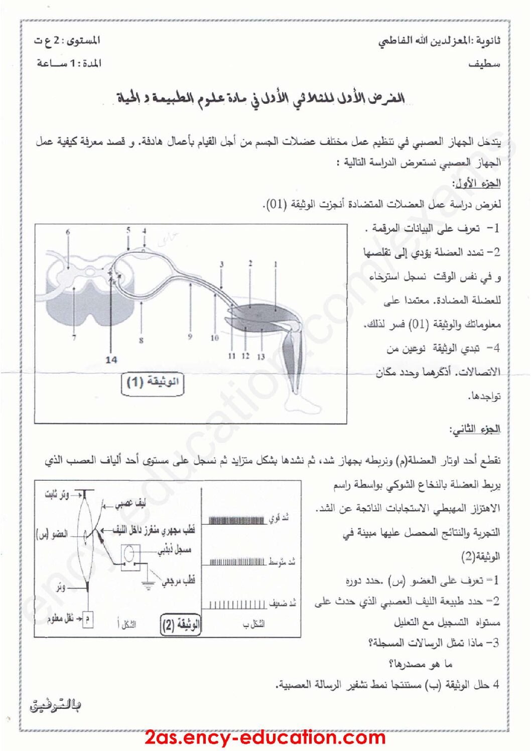 فرض في العلوم الطبيعية الفصل الأول السنة الثانية ثانوي علوم تجريبية رقم 8