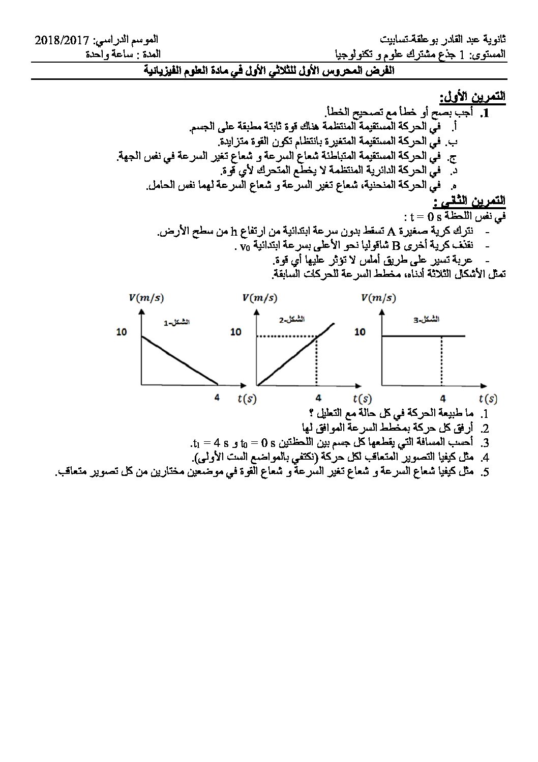 فرض في العلوم الفيزيائية الفصل الأول السنة الأولى ثانوي رقم 8