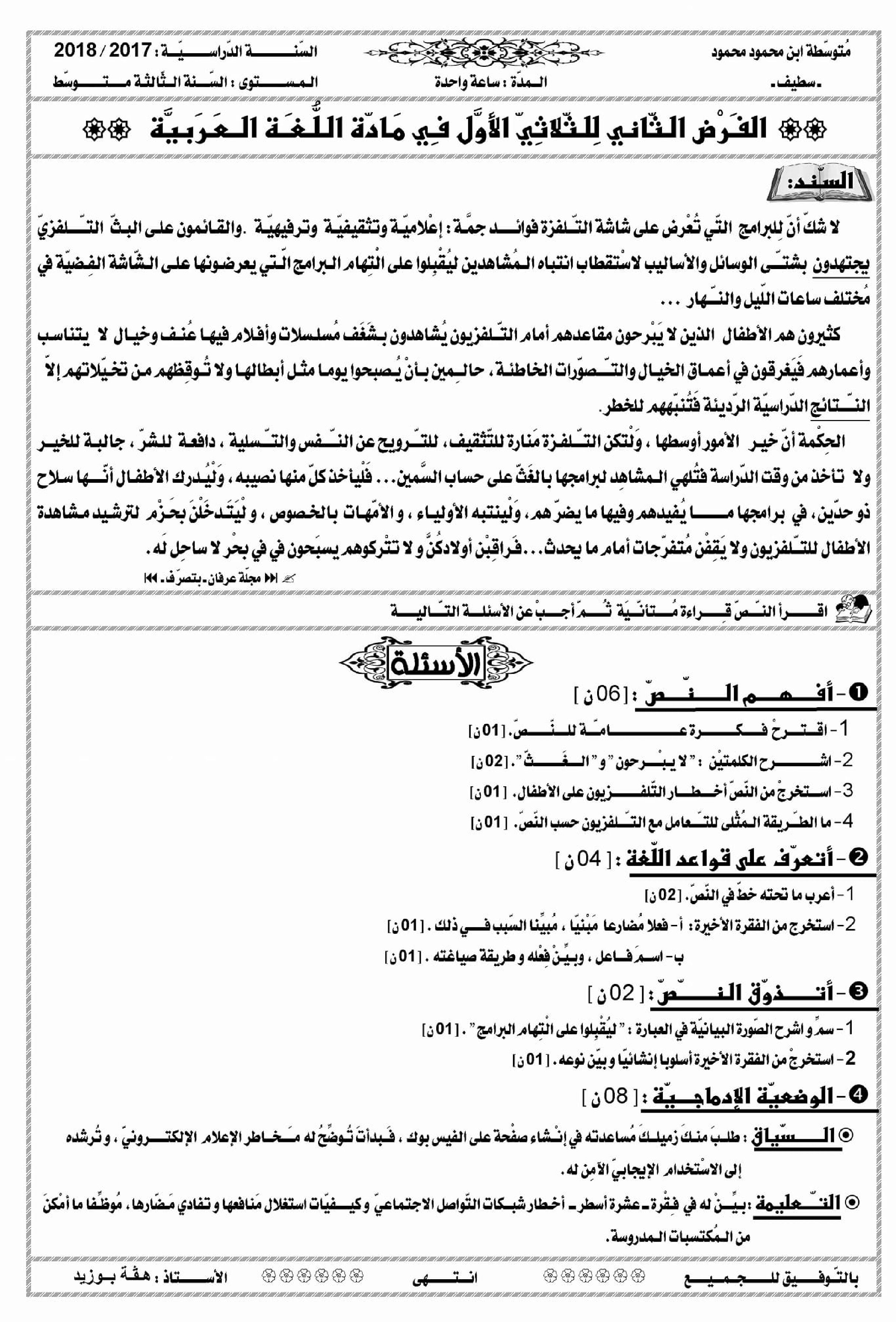 فرض في اللغة العربية الفصل الأول السنة الثالثة متوسط رقم 8