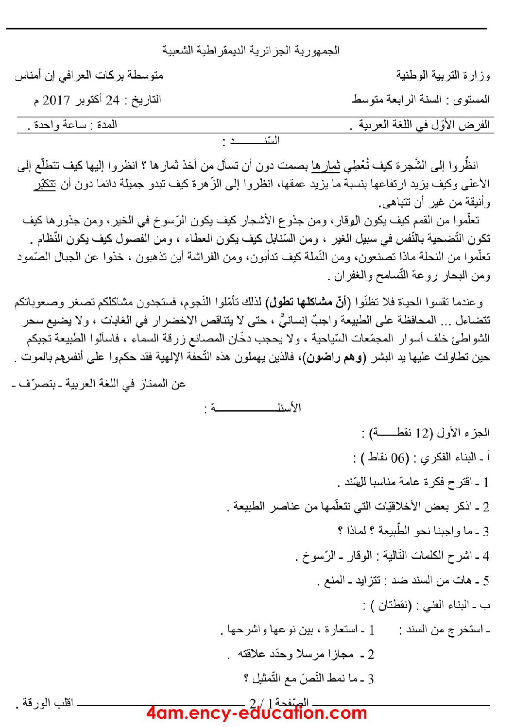 فرض في اللغة العربية الفصل الأول السنة الرابعة متوسط رقم 8