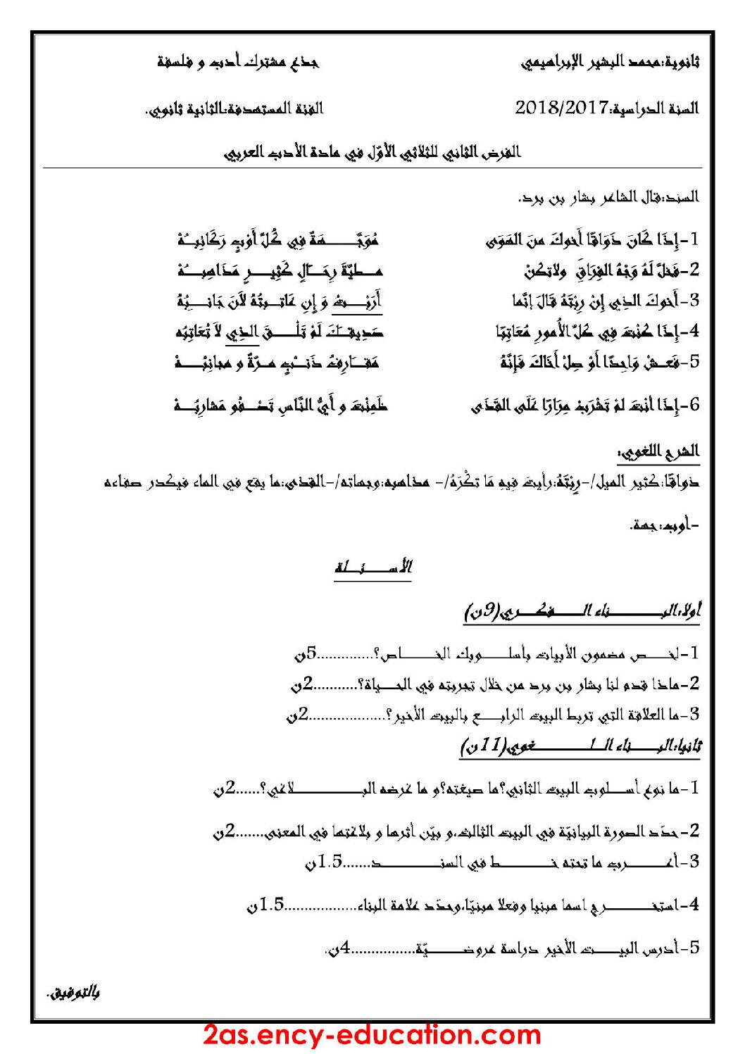 فرض في اللغة العربية الفصل الأول السنة الثانية ثانوي أدبي رقم 8