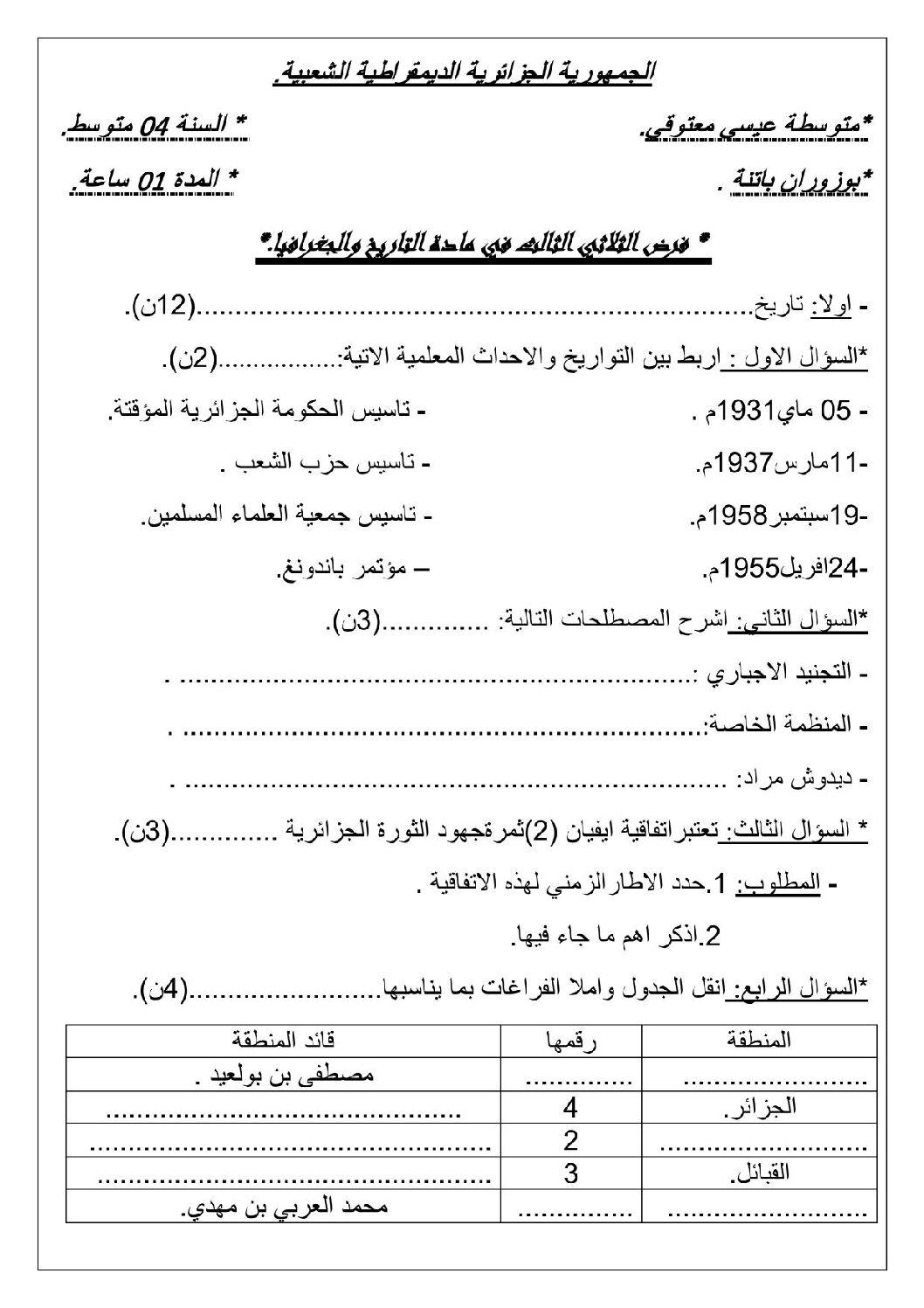فرض في التاريخ والجغرافيا الفصل الثالث السنة الرابعة متوسط رقم 8