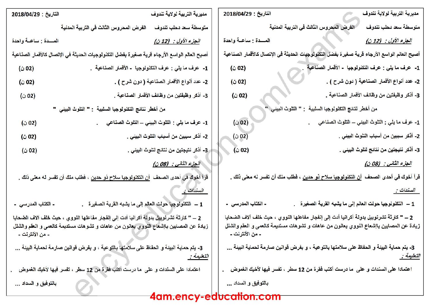 فرض في التربية المدنية الفصل الثالث السنة الرابعة متوسط رقم 8