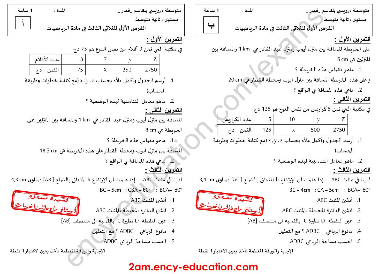 فرض في الرياضيات الفصل الثالث السنة الثانية متوسط رقم 8