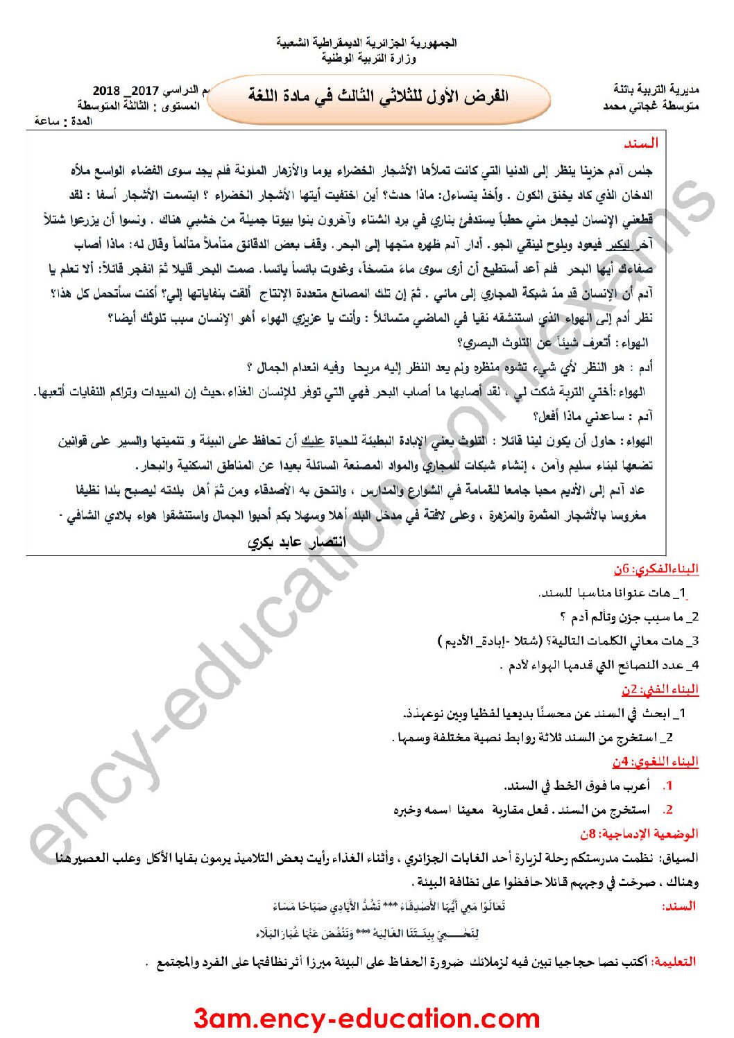 فرض في اللغة العربية الفصل الثالث السنة الثالثة متوسط رقم 8