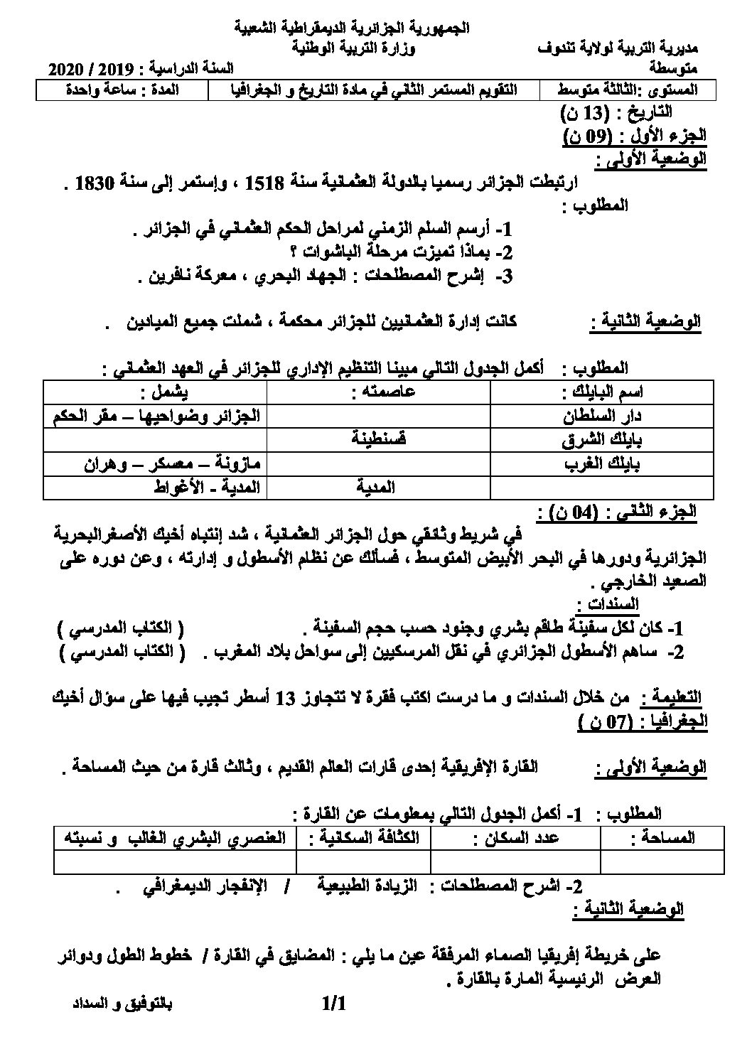 فرض في التاريخ والجغرافيا الفصل الثاني السنة الثالثة متوسط رقم 8