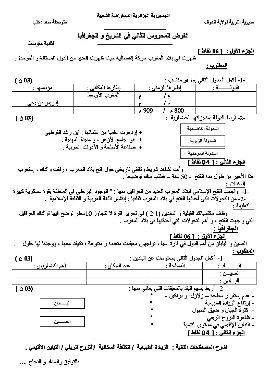 فرض في التاريخ والجغرافيا الفصل الثاني السنة الثانية متوسط رقم 8