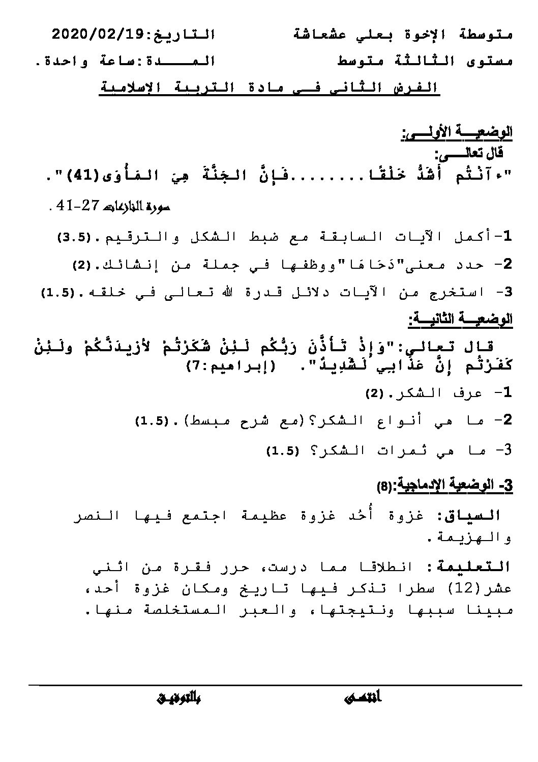 فرض في التربية الإسلامية الفصل الثاني السنة الثالثة متوسط رقم 8