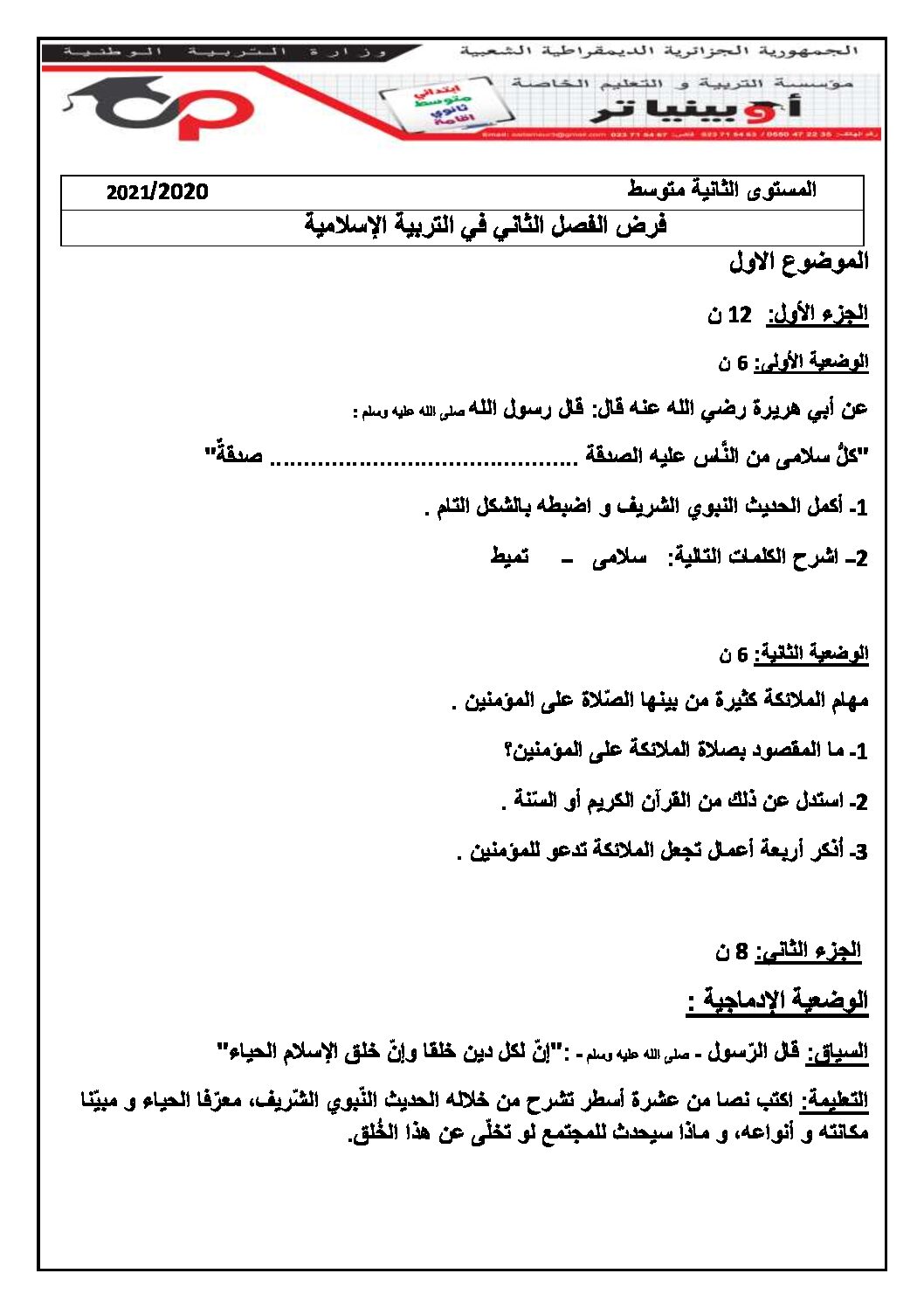فرض في التربية الإسلامية الفصل الثاني السنة الثانية متوسط رقم 8 مع التصحيح
