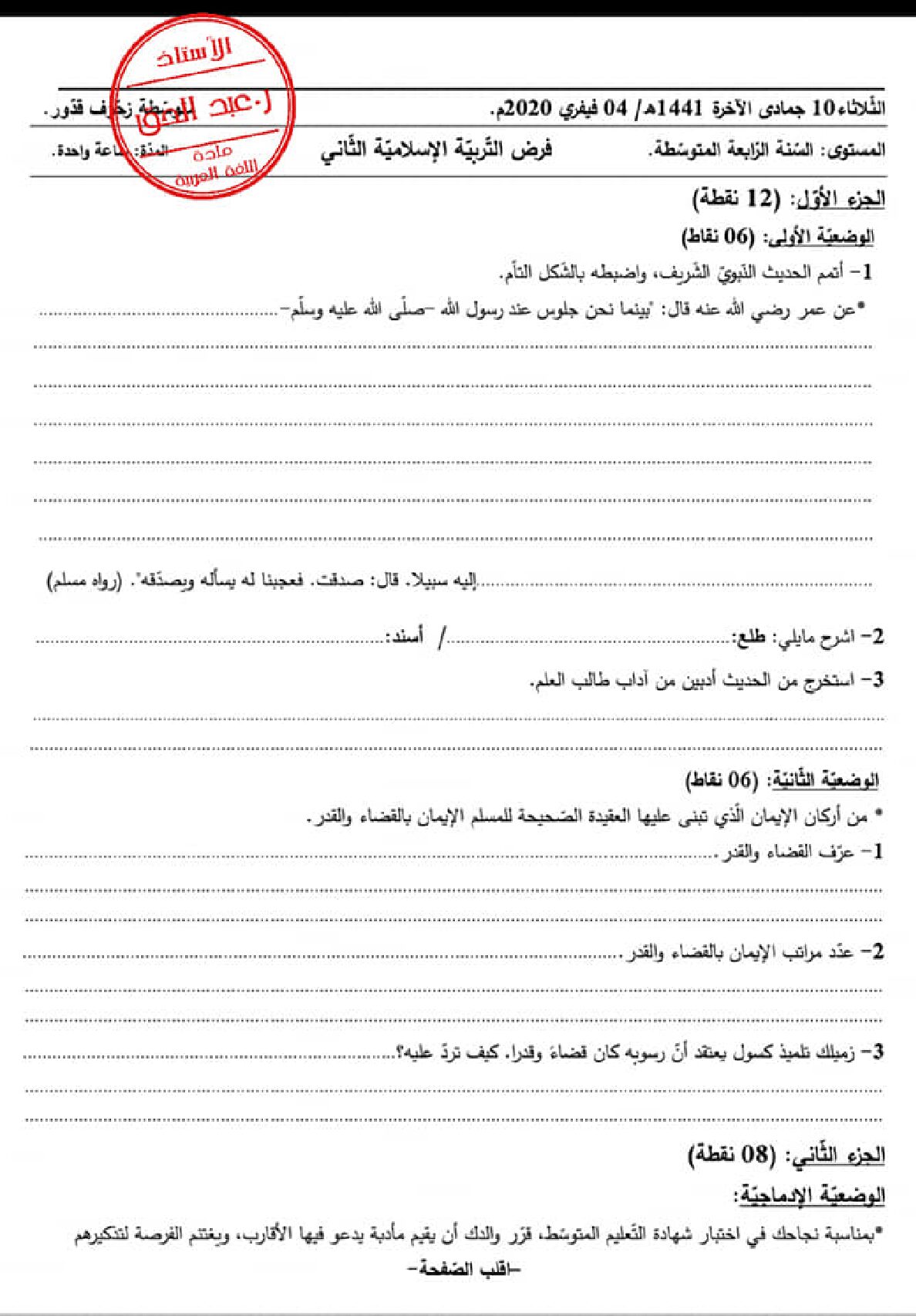 فرض في التربية الإسلامية الفصل الثاني السنة الرابعة متوسط رقم 8