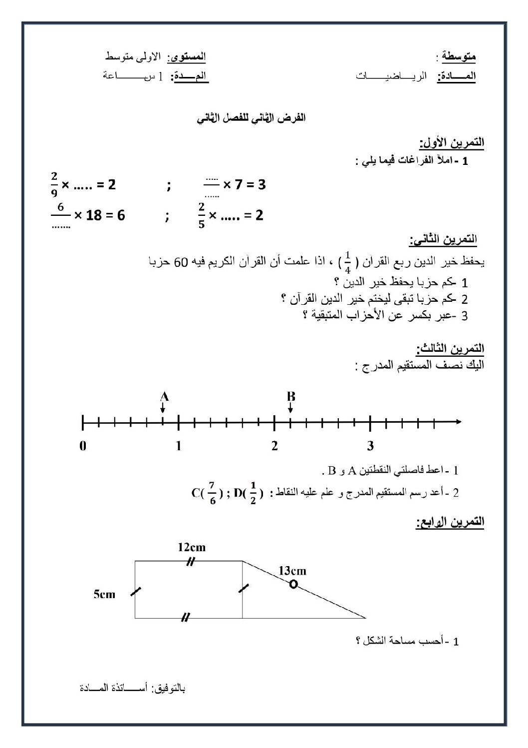 فرض في الرياضيات الفصل الثاني السنة الأولى متوسط رقم 8