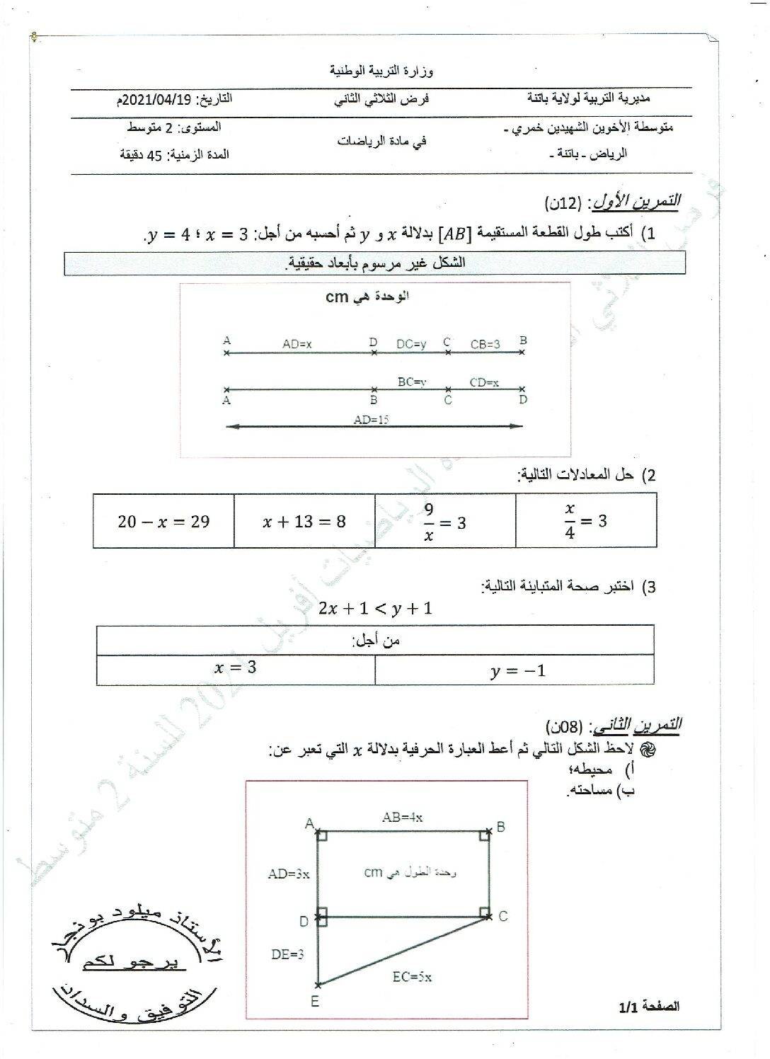 فرض في الرياضيات الفصل الثاني السنة الثانية متوسط رقم 8 مع التصحيح