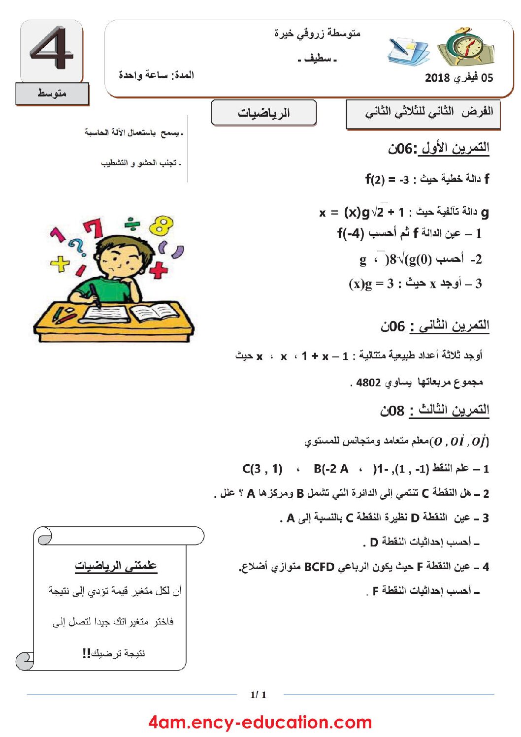 فرض في الرياضيات الفصل الثاني السنة الرابعة متوسط رقم 8
