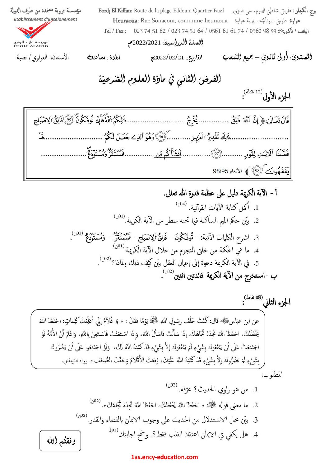 فرض في العلوم الإسلامية الفصل الثاني السنة الأولى ثانوي ج م ع رقم 8 مع التصحيح