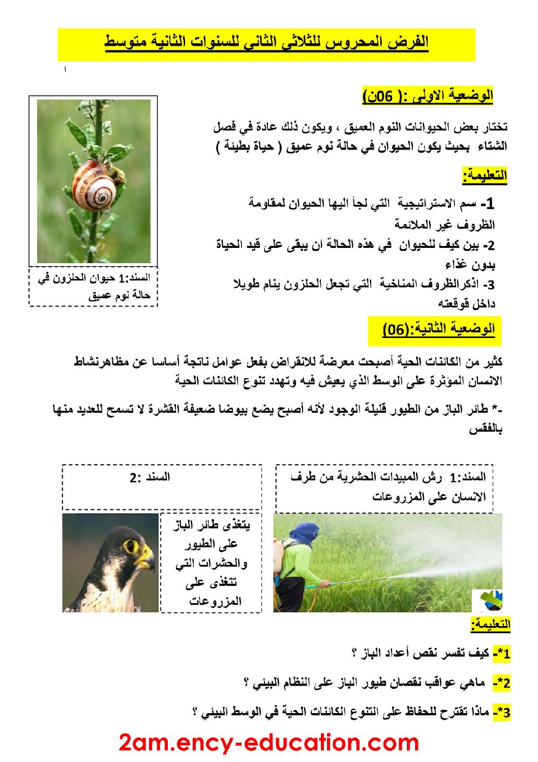 فرض في العلوم الطبيعية الفصل الثاني السنة الثانية متوسط رقم 8